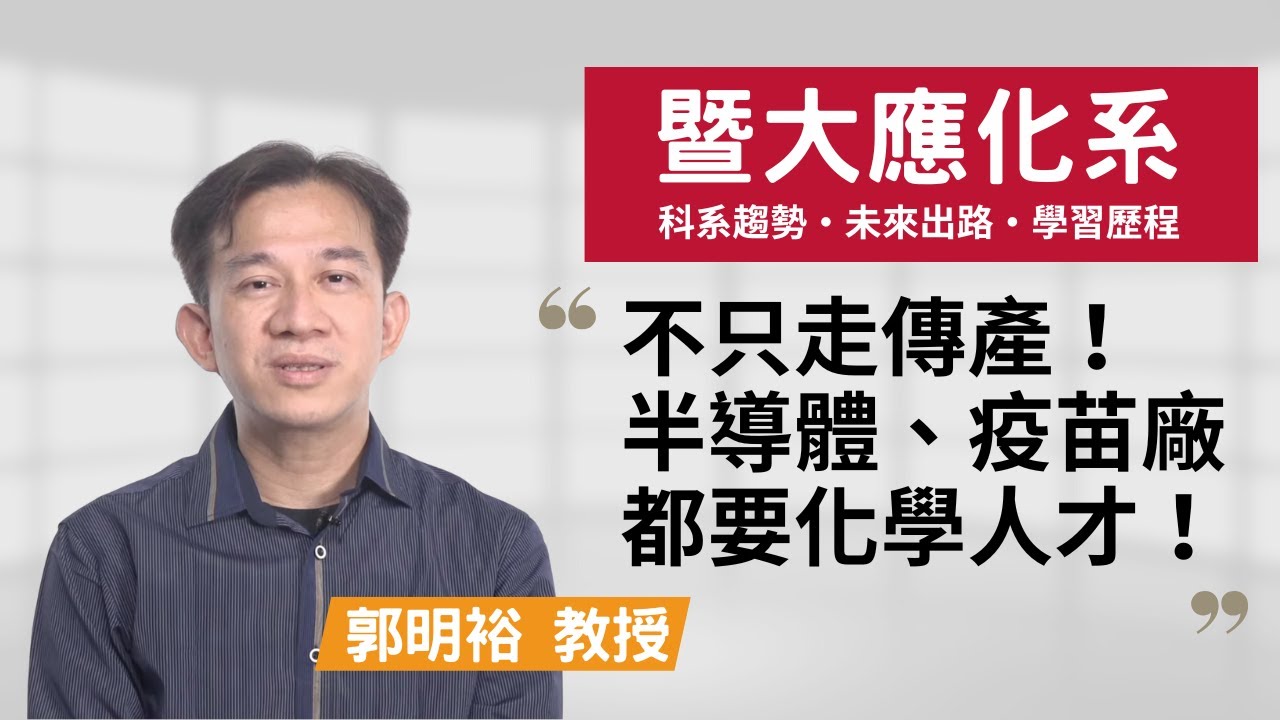 【暨大應化系】化學系不只能走傳產！半導體、疫苗廠都需要化學人才！~郭明裕教授