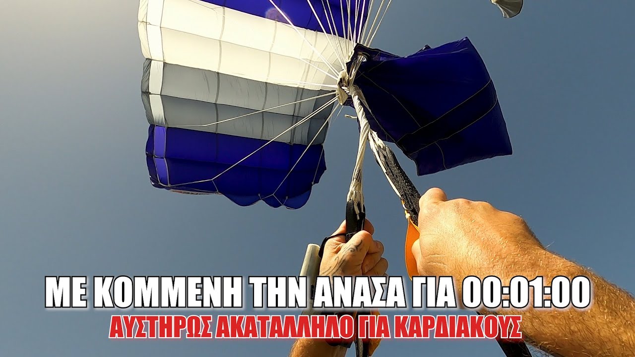 Η αγωνιώδης προσπάθεια αλεξιπτωτιστή να ξεμπερδέψει το αλεξίπτωτο κατά τη διάρκεια ελεύθερης πτώσης