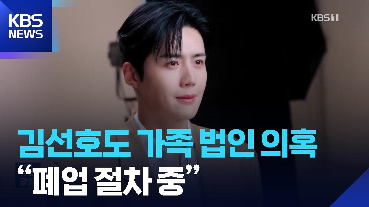 ‘차은우 소속사’ 김선호도 가족 법인 의혹…“폐업 절차 중” [잇슈 컬처] / KBS  2026.02.02.