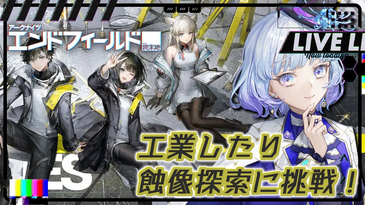 【#アークナイツエンドフィールド】完全初見の蝕像探索に挑戦したり工業/サブクエしたりメインもしたい【月奏あず】