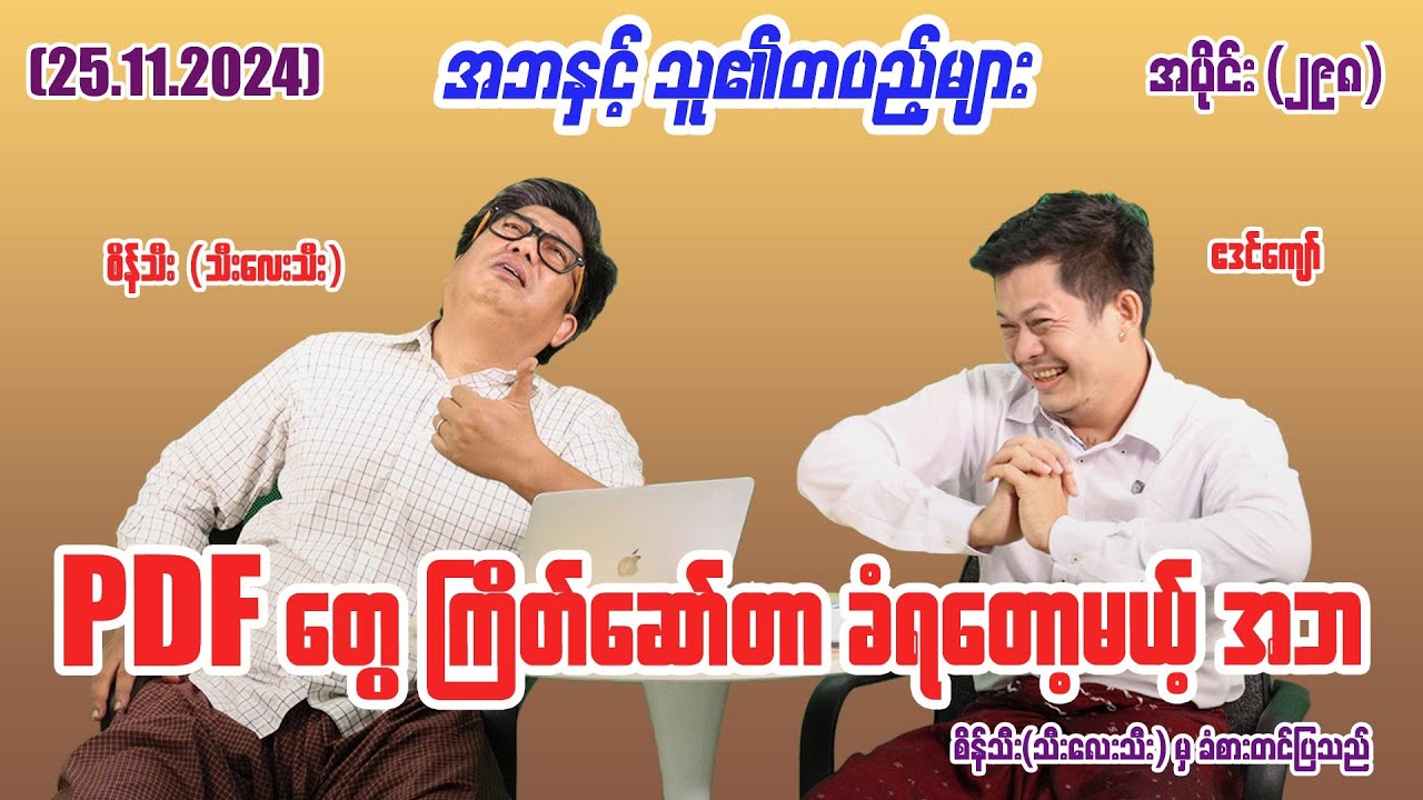 PDF တွေကြိတ်ဆော်တာ ခံရတောမယ့် အဘ (298) (25.11.24)  seinthee #revolution #စိန်သီး #myanmar