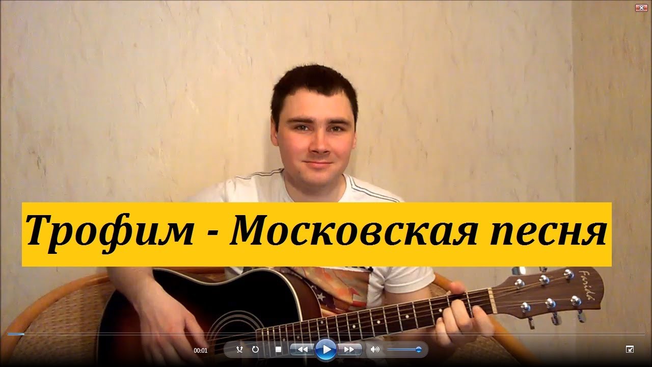 Трофим - Московская песня (Кавер Андрея Кооп, под гитару)