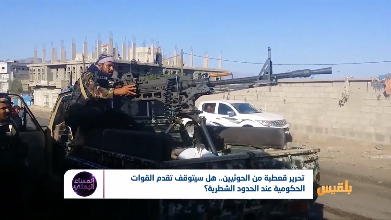 تحرير قعطبة من الحوثيين.. هل سيتوقف تقدم القوات الحكومية عند الحدود الشطرية؟ | تقرير: أسامة عادل