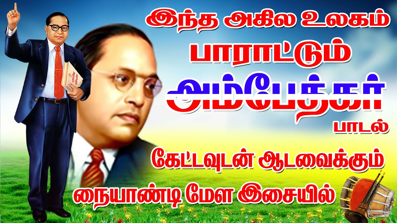 கேட்ட உடனே ஆட வைக்கும் நையாண்டி மேள இசையில் அகில உலகம் பாராட்டும் அம்பேத்கர் பாடல்