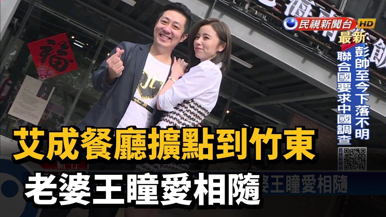 艾成餐廳擴點到竹東 老婆王瞳愛相隨－民視新聞