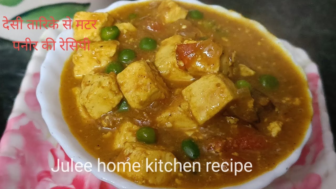 मटर पनीर की रेसिपी रेस्टोरेंट के जैसा घर पर बनाएं मेहमान भी तारीफ करेंगे