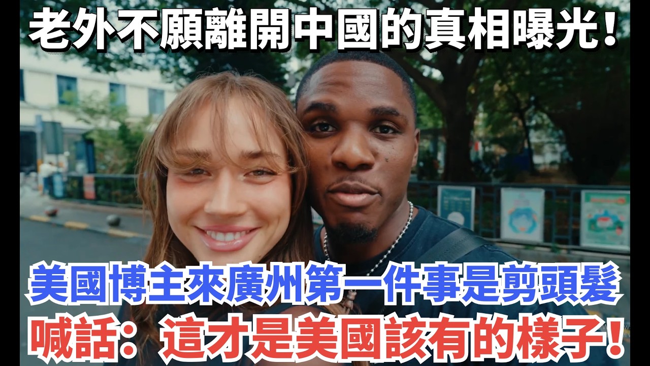 老外不願離開中國的真相曝光！美國博主來廣州第一件事是剪頭髮，喊話：這才是美國該有的樣子！#國際觀點 #travel #旅游 #旅行 #vlog