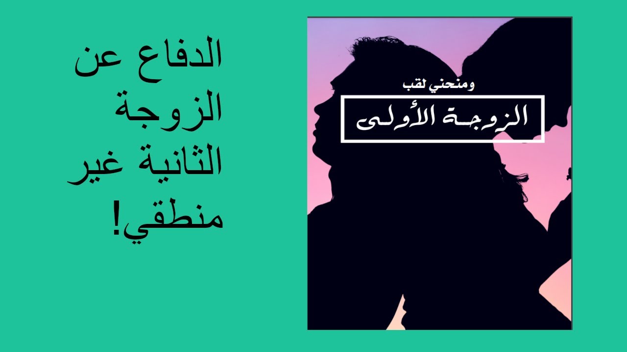 الدفاع عن الزوجة الثانية غير منطقي