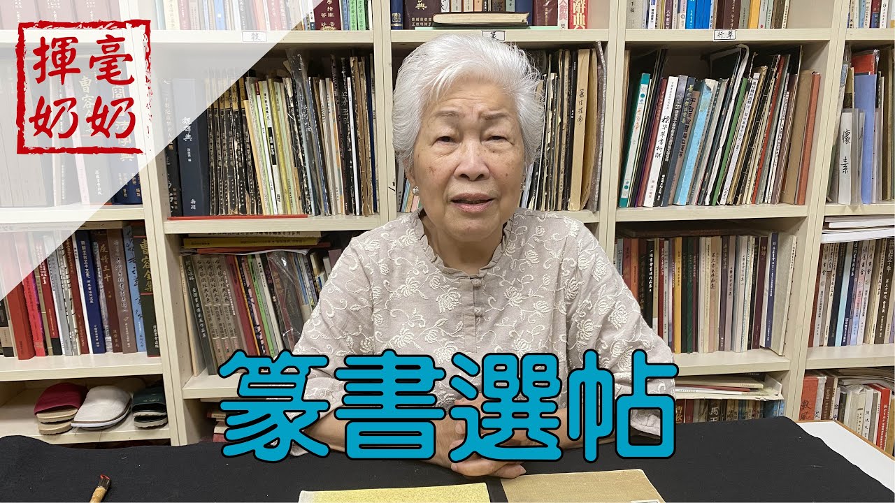 揮毫奶奶｜篆書選帖