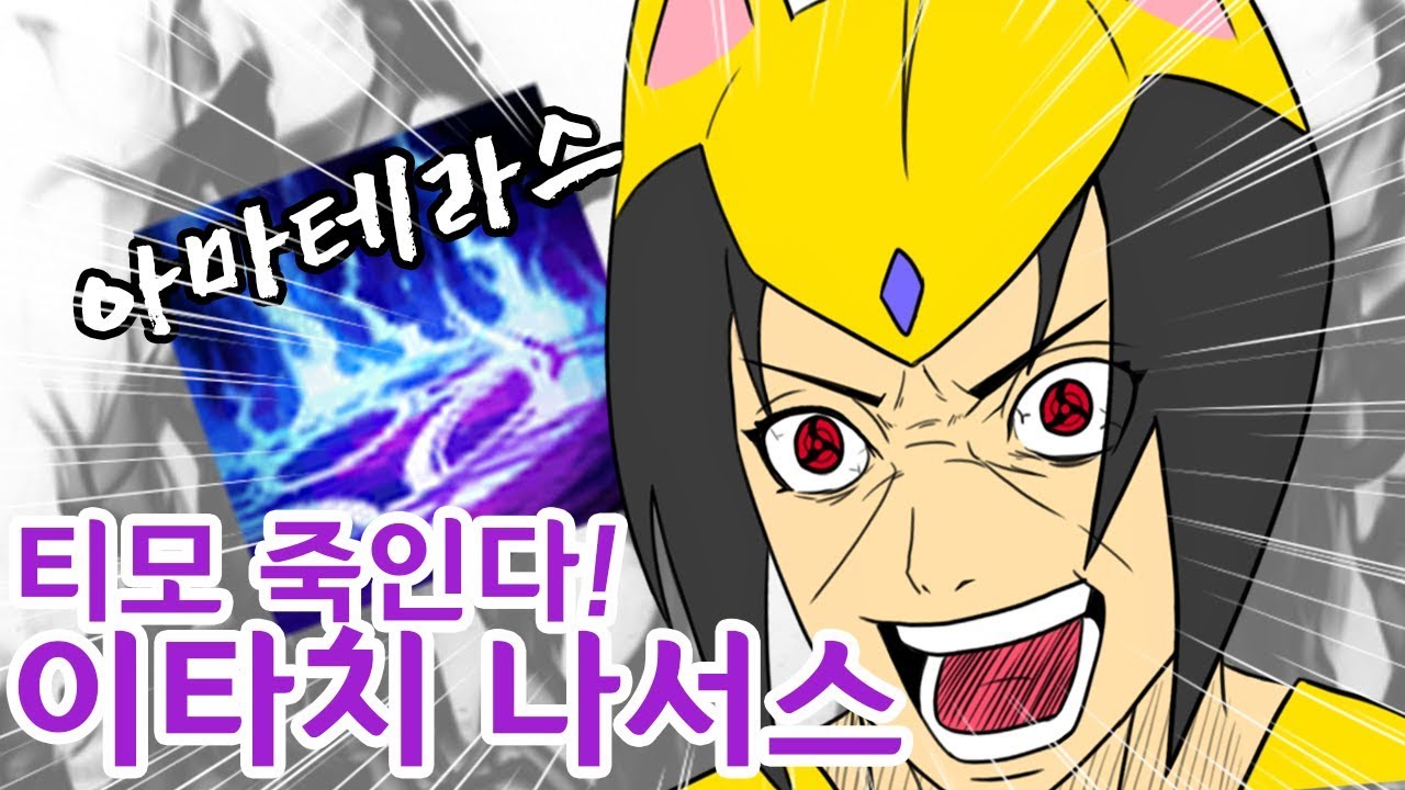 오직 티모를 조지기 위해 태어났다. E타치 나서스 (Top Nasus vs Teemo)