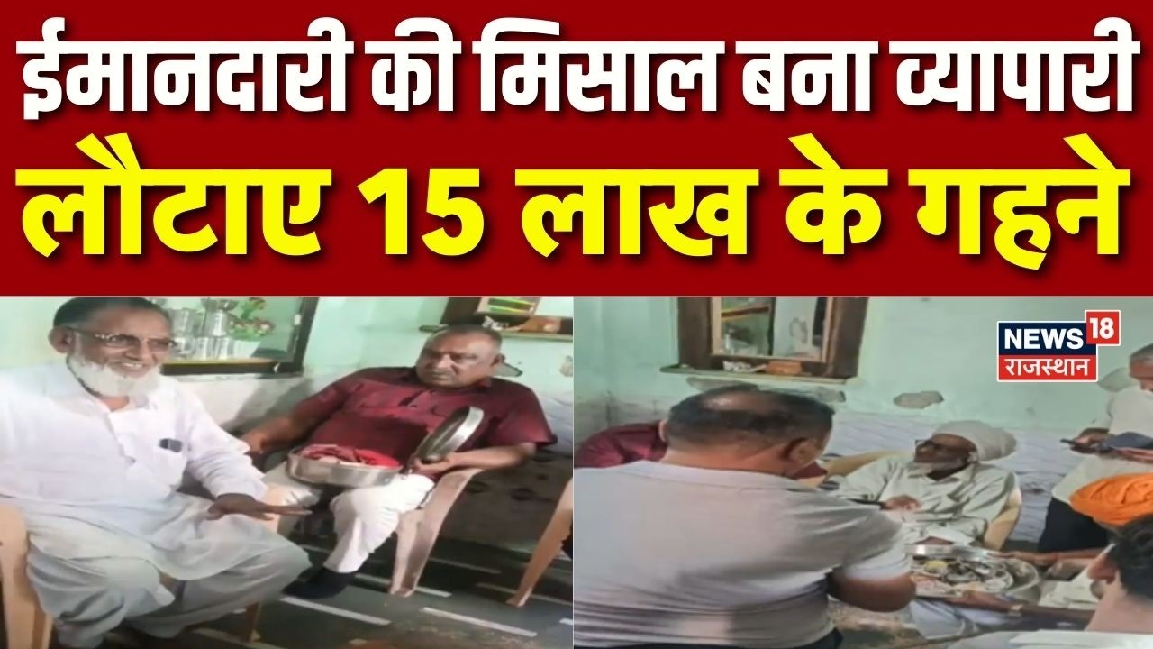 Pali Breaking News : गेहूं के कट्टों में निकले लाखों रुपये के सोने-चांदी, असली मालिक को लौटाए | Top