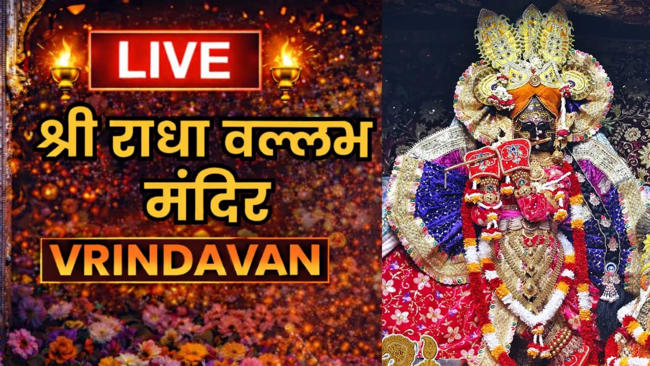 Live Darshan- 15/01/2026 Shree Radhavallabh Ji Temple Vrindavan
