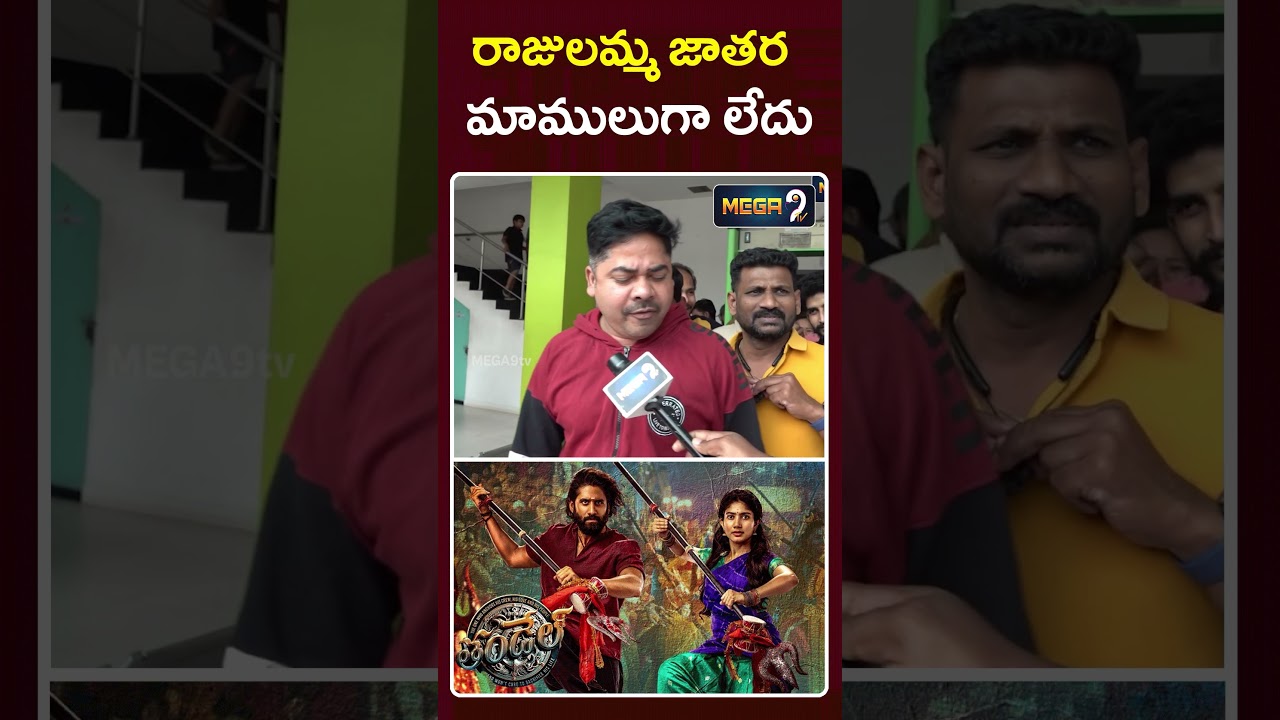 Thandel Movie Public Talk | Naga Chaitanya | Sai pallavi | Mega9 Boxoffice