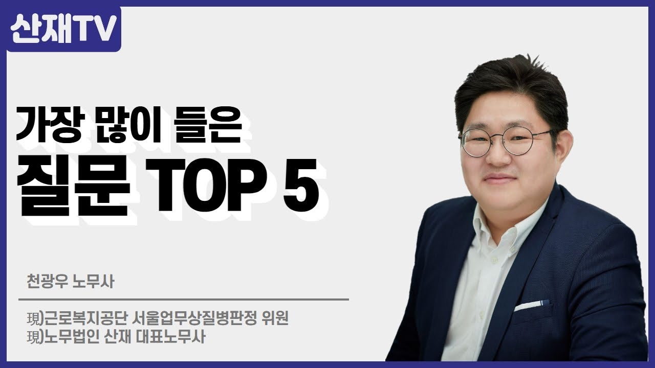 가장 많이 들은 질문 TOP 5