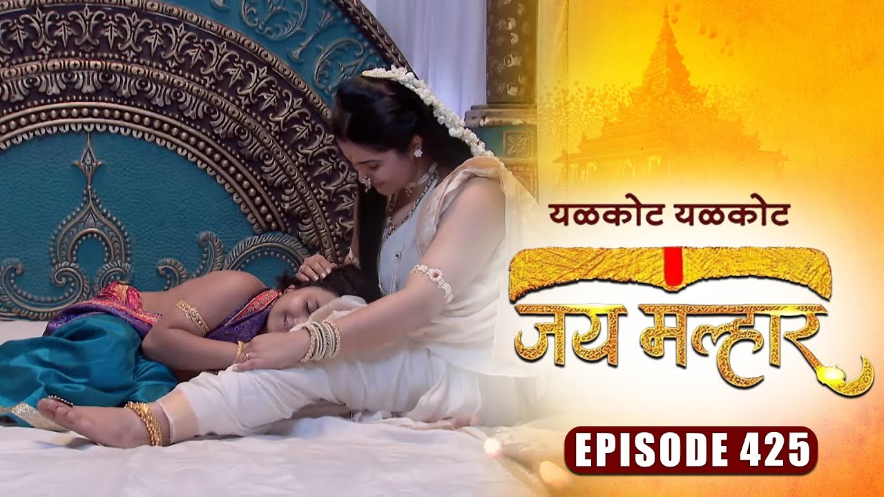 देवी म्हाळसा बनवणार श्री गणेशासाठी त्याच्या आवडीचे मोदक | जय मल्हार | Episode 425 | Devdatta Nage
