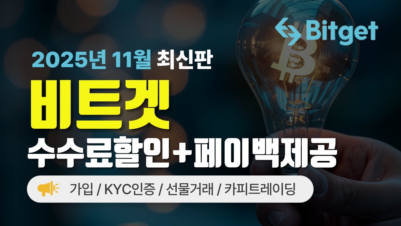 비트겟 Bitget 사용법 총정리｜가입·KYC·입금·선물거래｜수수료 50% 할인코드 + 20% 페이백🎁