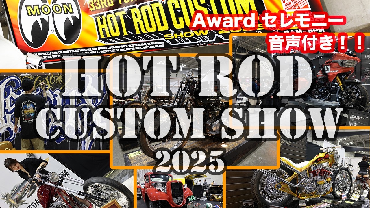 4K YOKOHAMA HOT ROD CUSTOM SHOW 2025  今年も全展示車両見せます！！ ホットロッドカスタムショー レポート