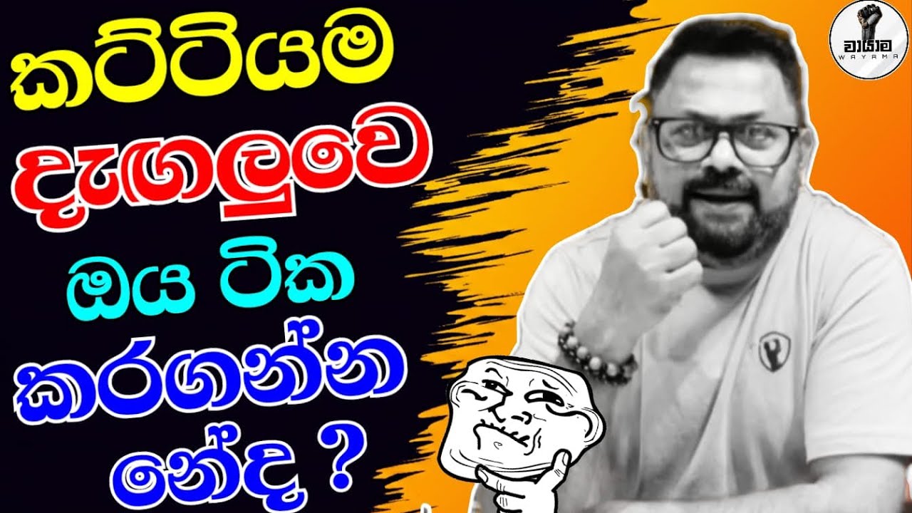 දැන් ලෙඩේ හොඳයි නේද...? Chandana Kariyawasam @Wayama- 