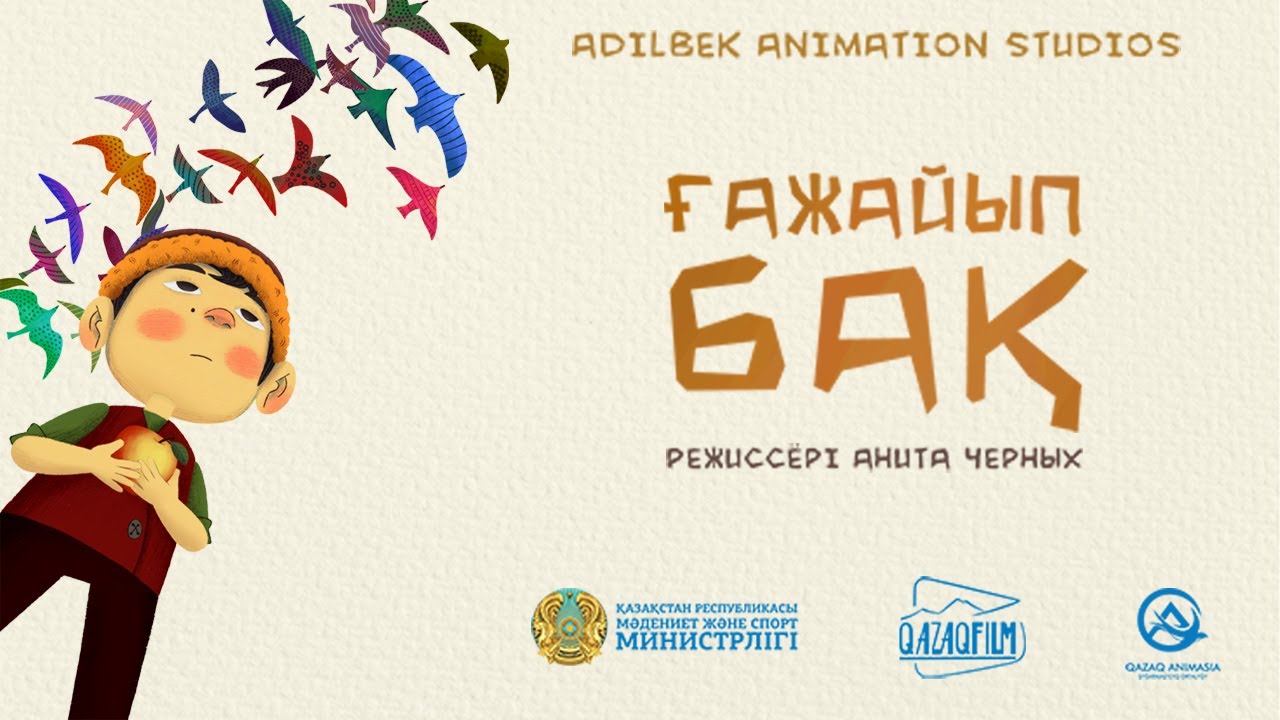 Анимациялық фильм «Ғажайып бақ» (қоюшы-режиссер: Анита Черных) 2022 ж.
