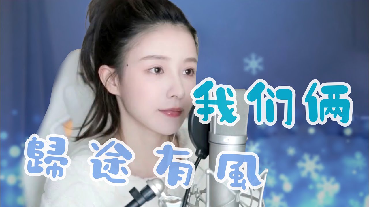 二珂 《(1)歸途有風 (2)我們倆 》(純享音樂)  [CC字幕]
