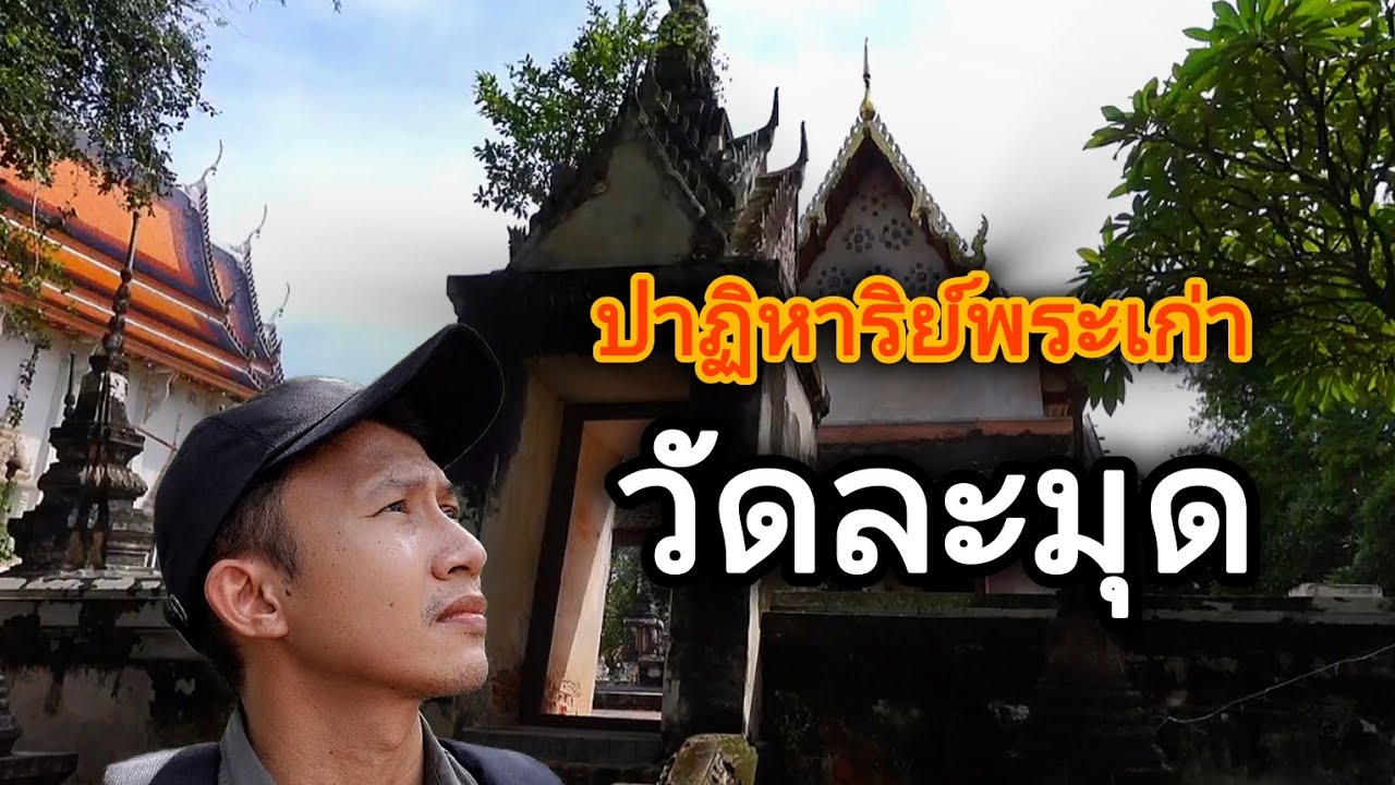 วัดละมุด ปาฏิหารย์พระโบราณที่ส่งต่อจากอดีตสู่ปัจจุบัน โบสถ์เข้มขลังพลังมหาอุตม์อย่างสุด
