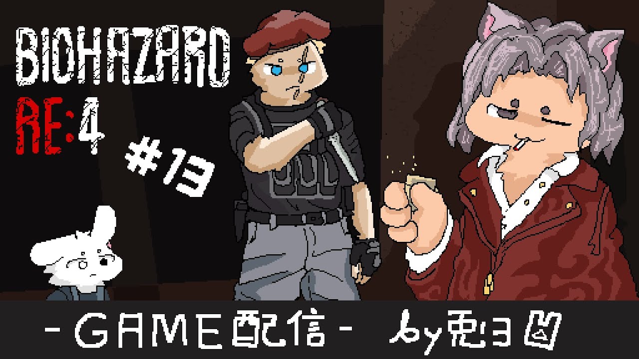 【BIOHAZARD RE:4】#13 ゾンビ貴族と激闘！！お姫様を取り戻せるか！？【個人勢/兎３/実況】