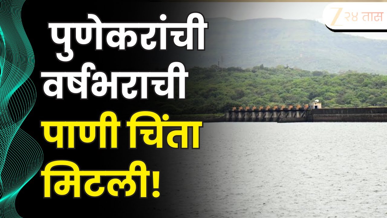 Pune All Dam Water Storage Update | पुणेकरांची पाणी चिंता मिटली! पुण्यातील कुठल्या धरणात किती पाणी?