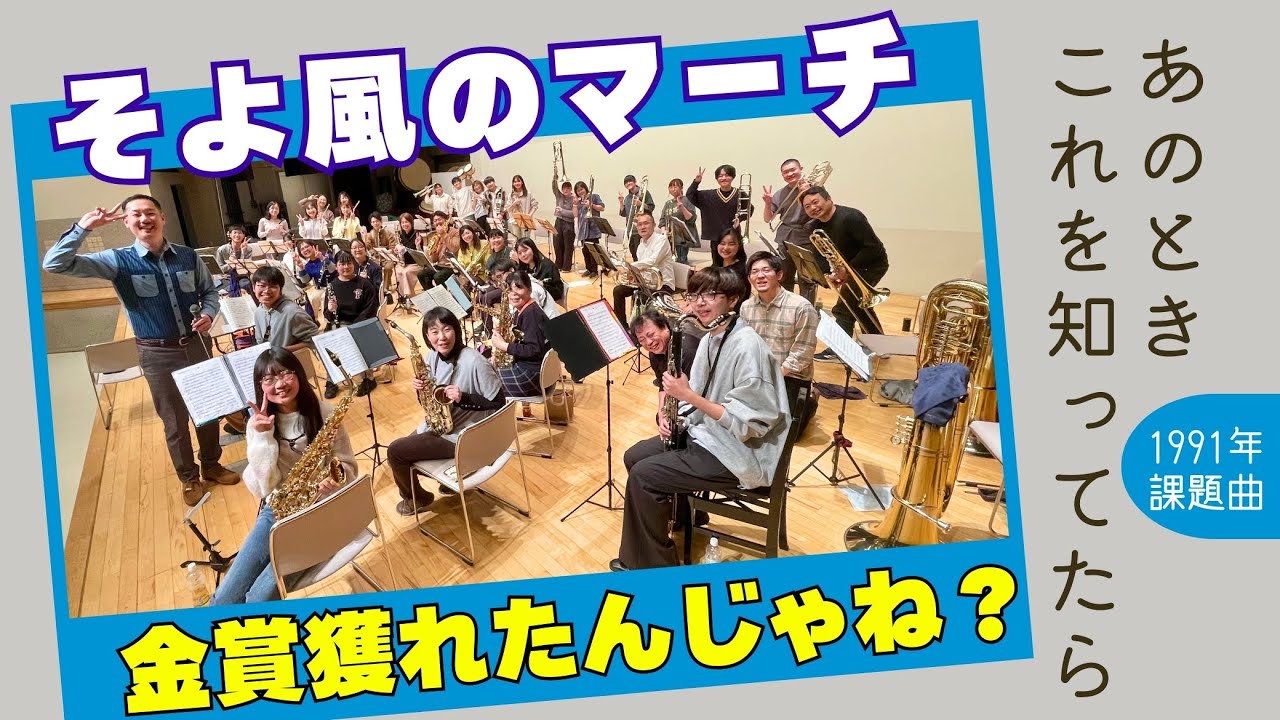 『そよ風のマーチ』1991年度吹奏楽コンクール課題曲(D) 演奏解釈と合奏指導のポイント 今なら全国金賞間違いなし！w