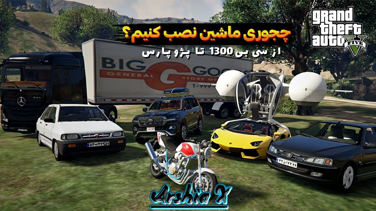 آموزش قدم به قدم نصب مود ماشین روی GTA V (سریع و آسان)🚘 | نصب هر ماشینی که دوست داری💯