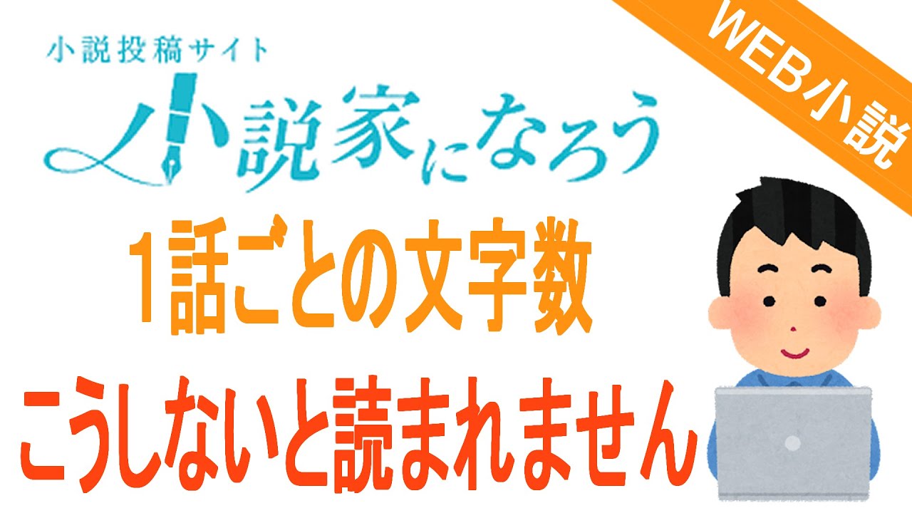 【web小説】１話あたりの適切な文字数【小説家になろう】