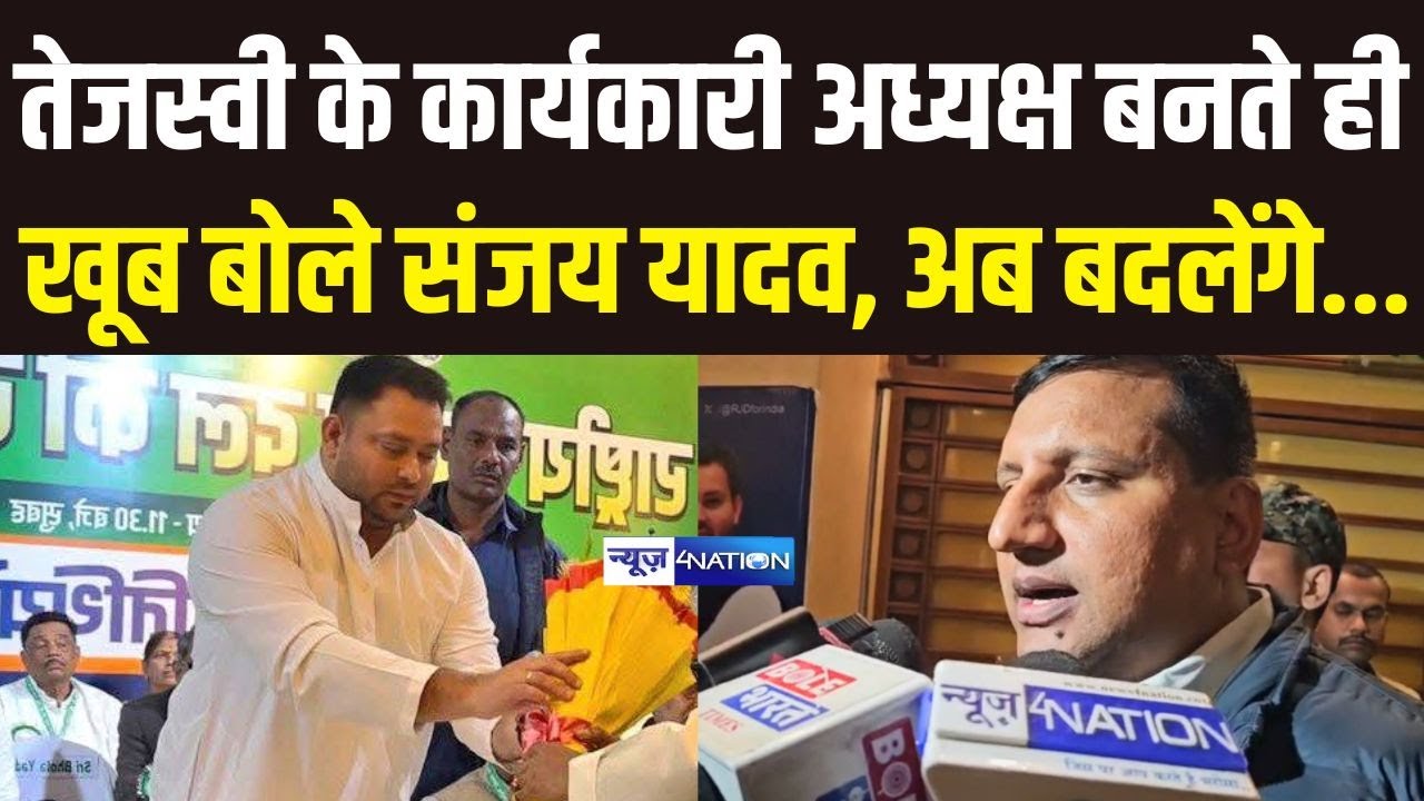 Tejashwi Yadav के कार्यकारी अध्यक्ष बनते ही खूब बोले Sanjay Yadav, अब बदलेंगे...| Bihar News