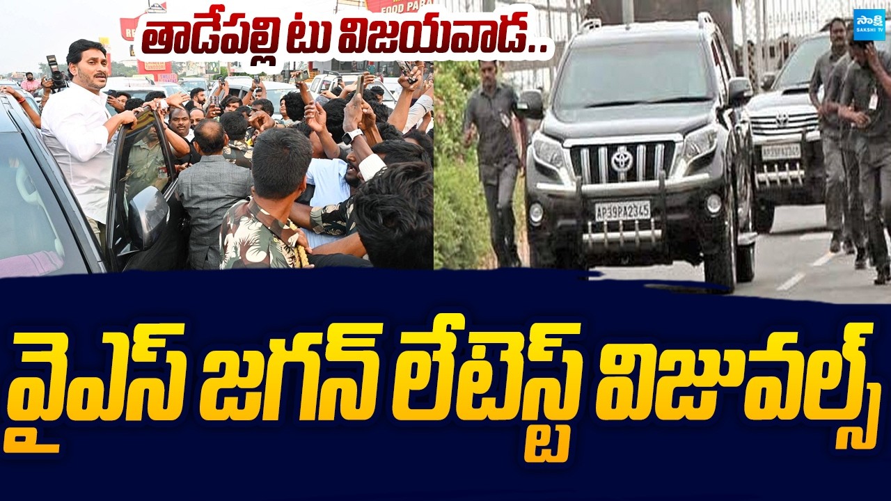 YS Jagan Convoy latest Visuals @Tadepalli | Kranthi Kumar House | Sakshi TV Live