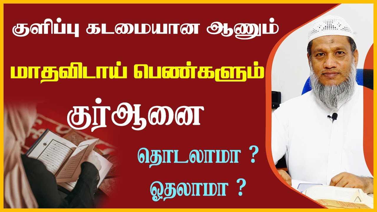 குளிப்பு கடமையான ஆணும் மாதவிடாய் பெண்களும் குர்ஆனை தொடலாமா ? ஓதலாமா ?_ᴴᴰ ┇ Ismail Salafy #tamilbayan