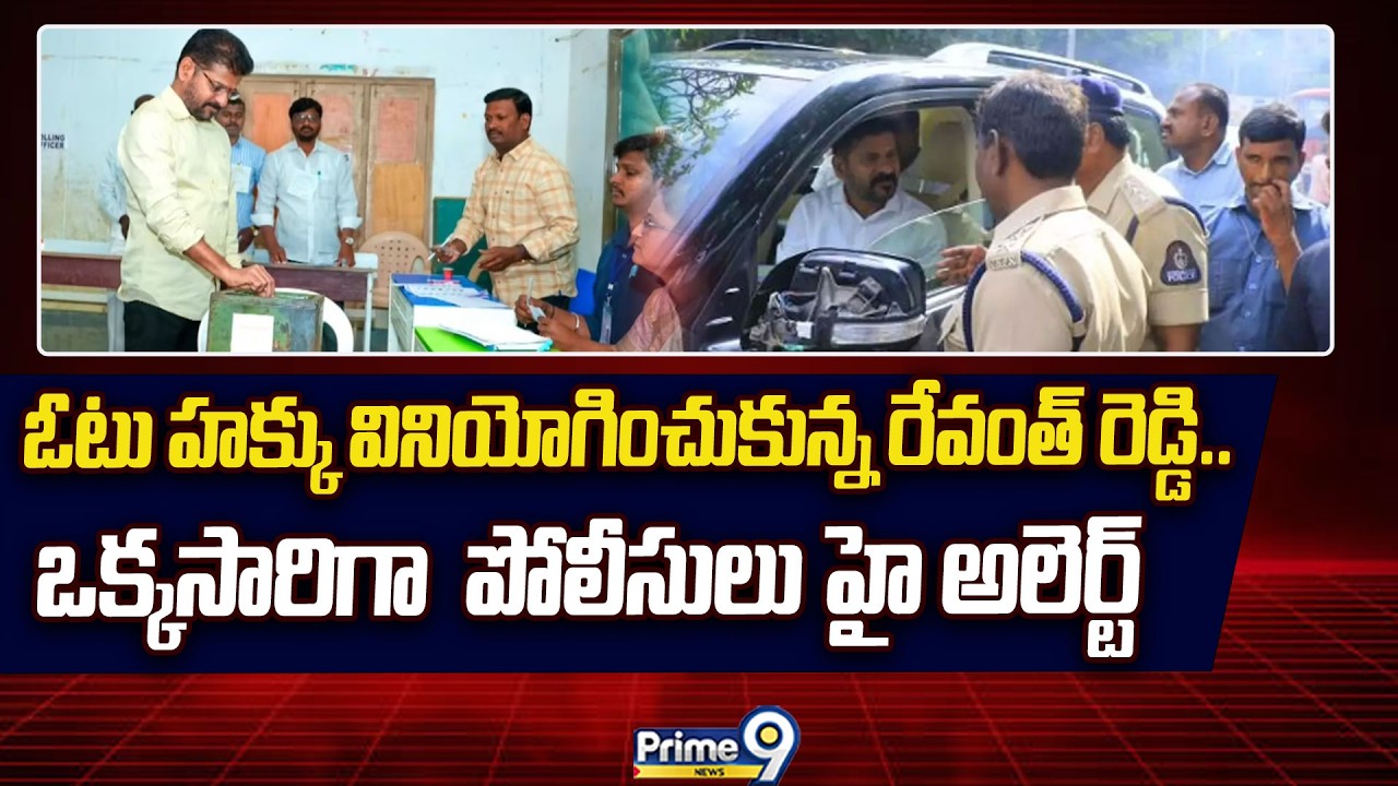 ఓటు హక్కు వినియోగించుకున్న రేవంత్ రెడ్డి  ..ఒక్కసారిగా  పోలీసులు హై అలెర్ట్ | Prime9 News