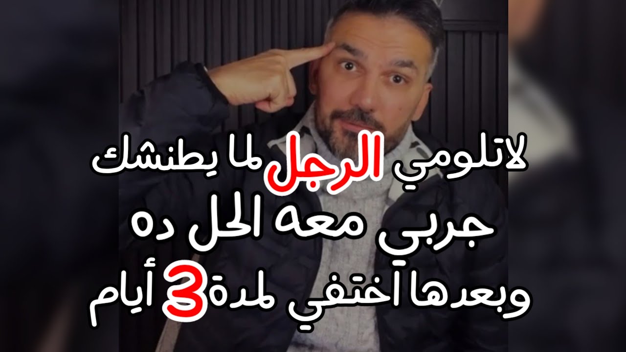 حل من الآخر 😉 مع الرجل لما يطنش رسالتك ويتجاهلك بدون لوم وعتاب هيخلي متجنن ومستحيل يهملك مرة اخرى !