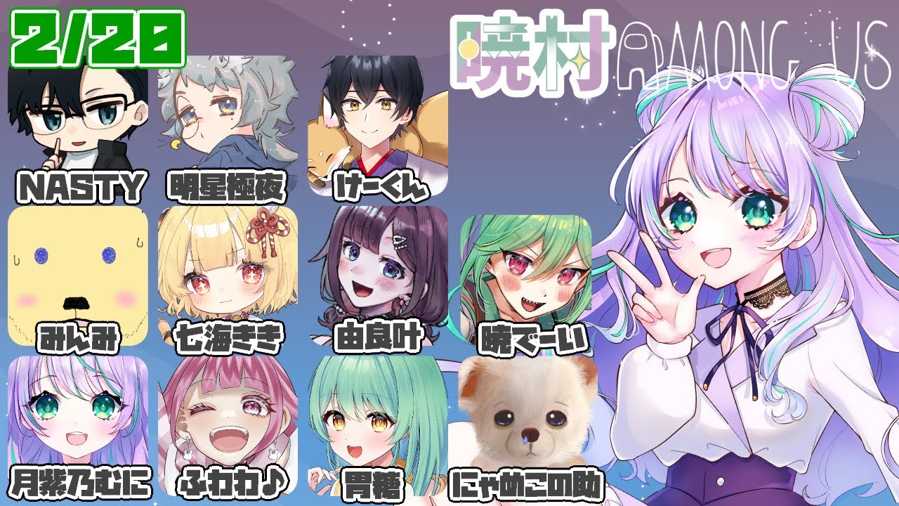 【AmongUs】サヨナラ恋の時間【 #暁村 】