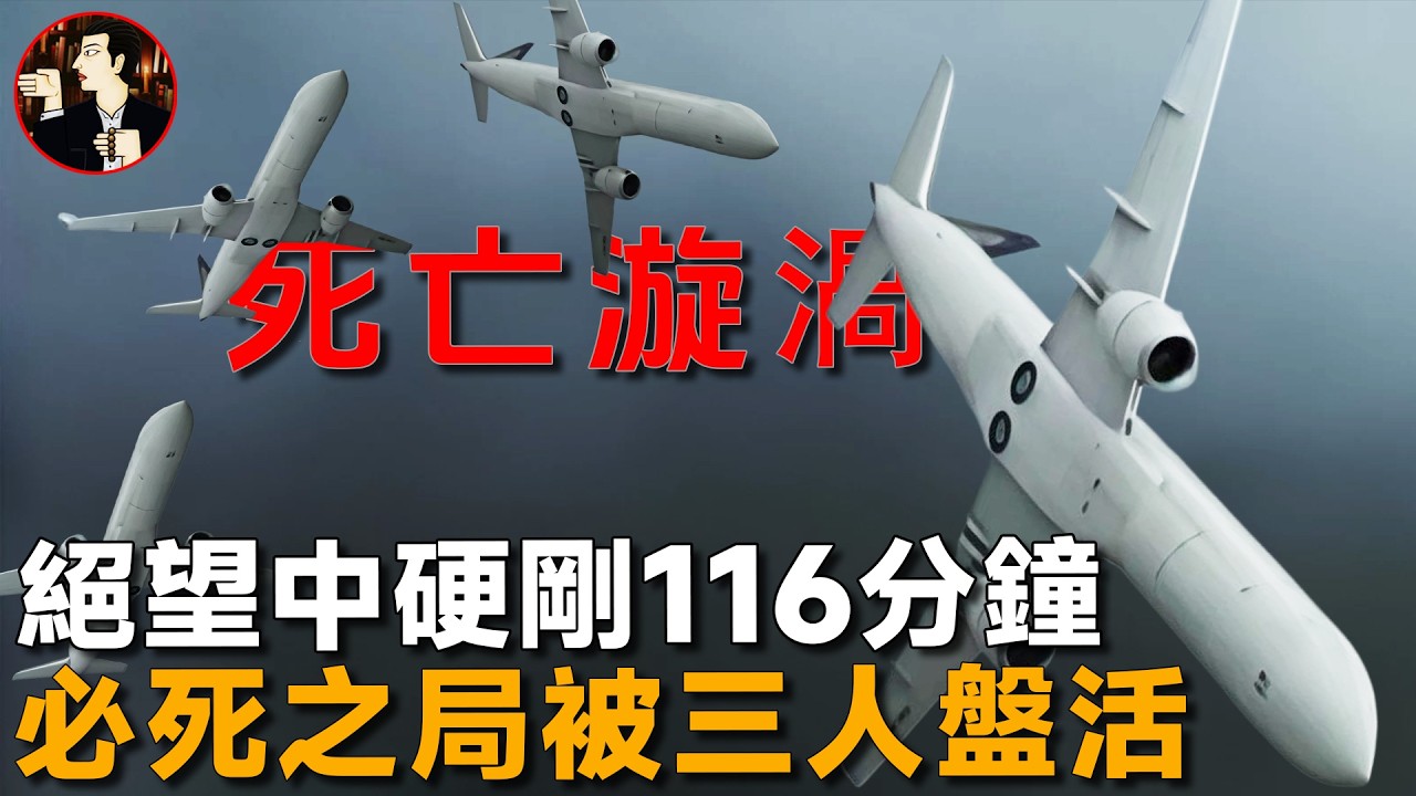 飛行員怒懟「死亡旋渦」，絕望中硬剛116分鐘，史無前例的空中驚魂