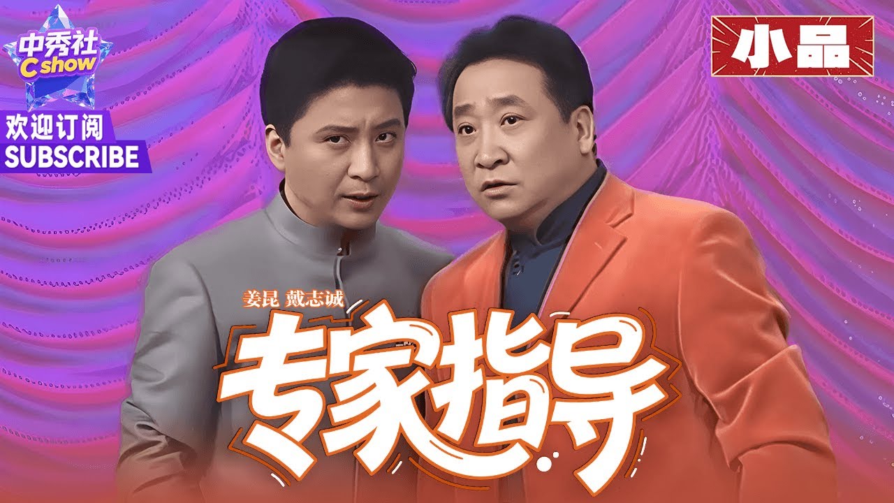 【小品】#周炜 #戴志诚 爆笑忽悠姜昆，包袱横飞笑料百出 |《专家指导》#2011春晚