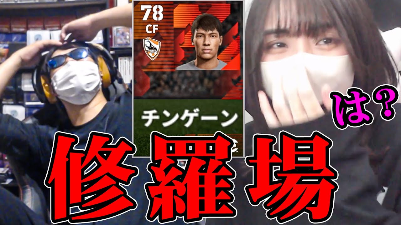 【実写】女性配信者とカメラ繋いでチンゲーン使ってみた【eFootball】