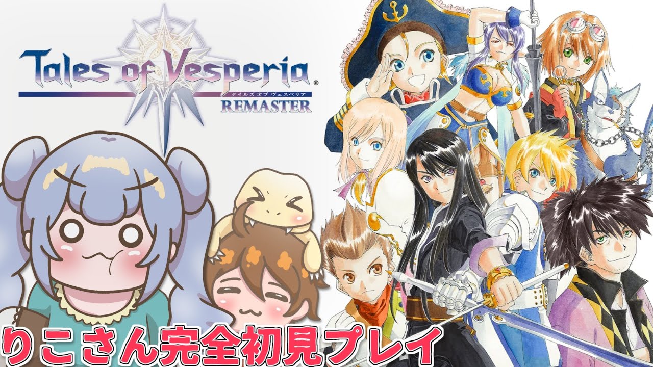 #17 クリア後の世界!裏ボス討伐に向けて魔装具集めするぞ！【テイルズオブヴェスペリア 2人プレイ配信】完全初見 ネタバレ注意 #実況 #テイルズ30周年