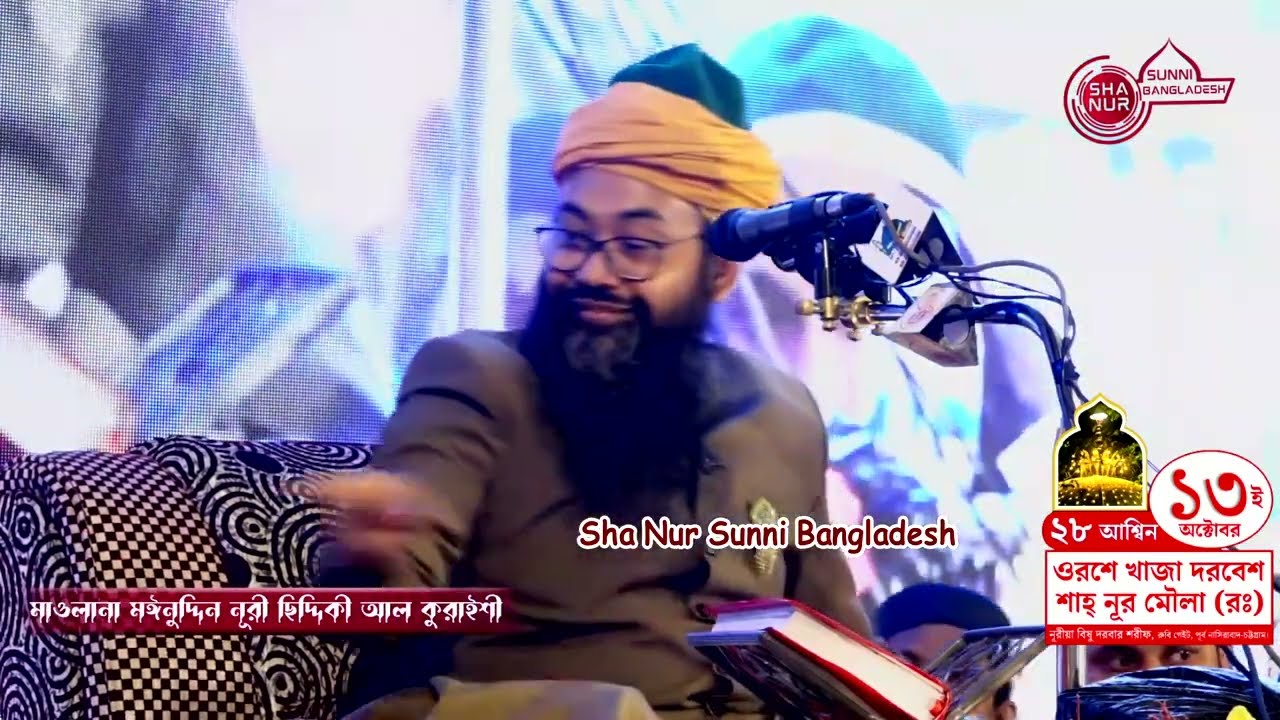 ভন্ড চেনার উপায়,  মাওলানা মঈনুদ্দিন নুরি আল কুরাইশি, Maulana Moinuddin nuri al quraisi new was