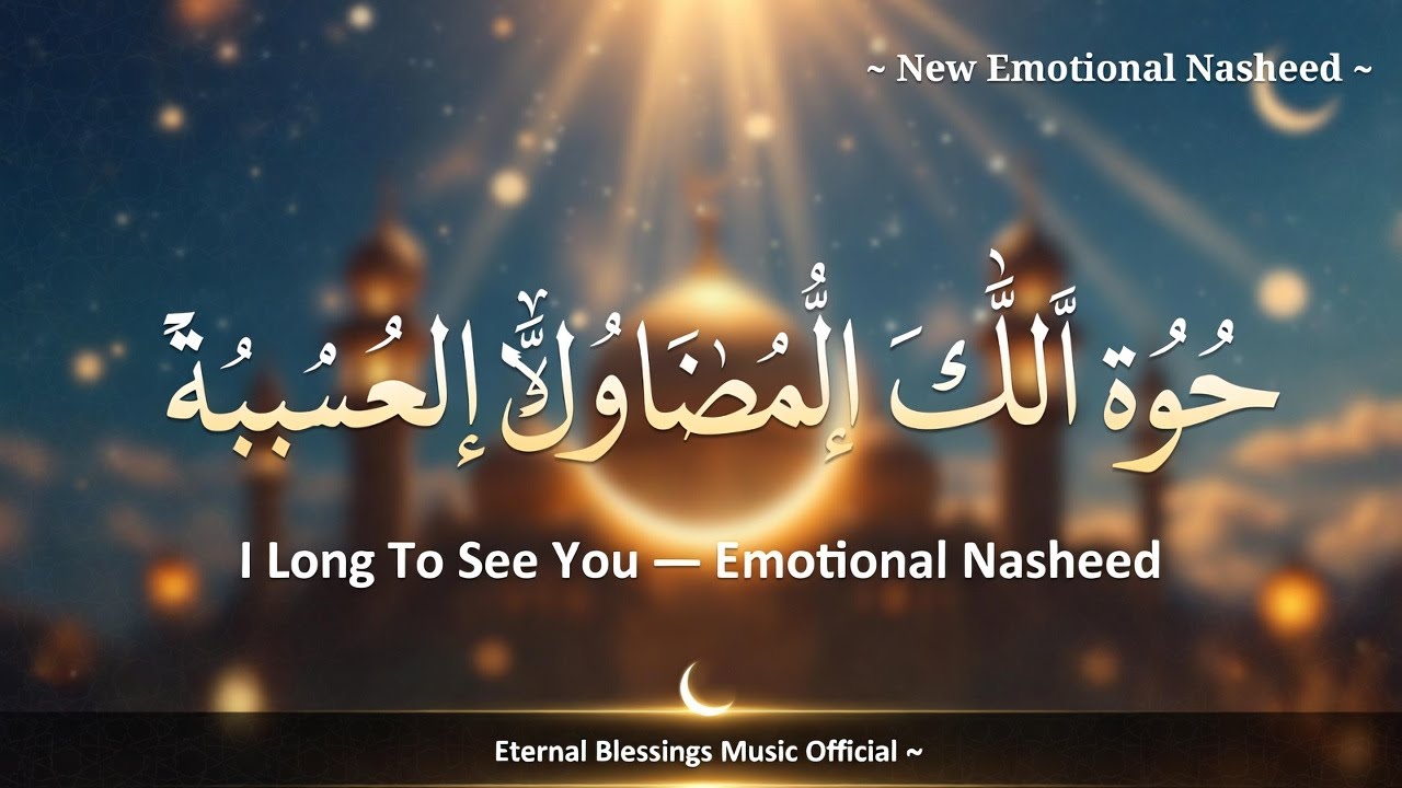 Heart-Touching Arabic Nasheed | Ishtaqtu Li Ru’yak Ya RasulAllah (أشتاق لرؤياك يا رسول الله)ﷺ
