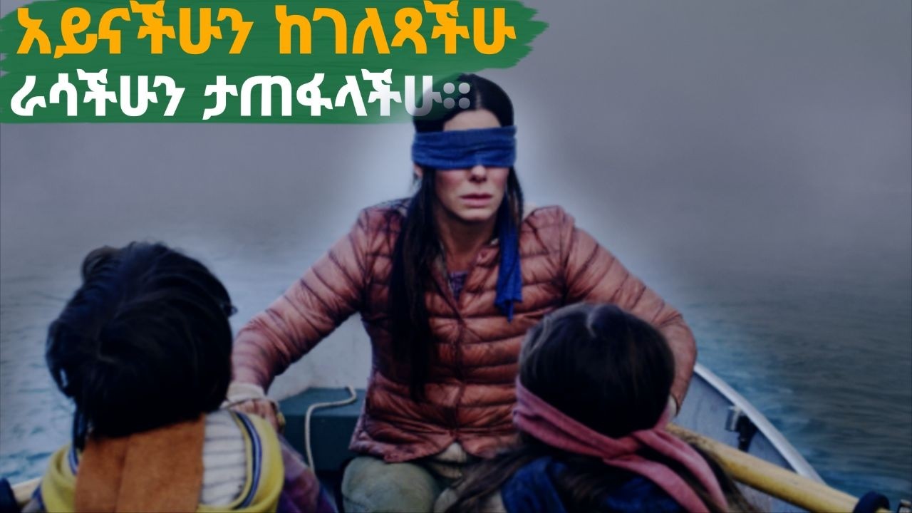 በዚህ አለም ላይ ሰዎች አይናቸውን ከከፈቱ የሚገድል ፋጡር|ፊልም በትርጉም