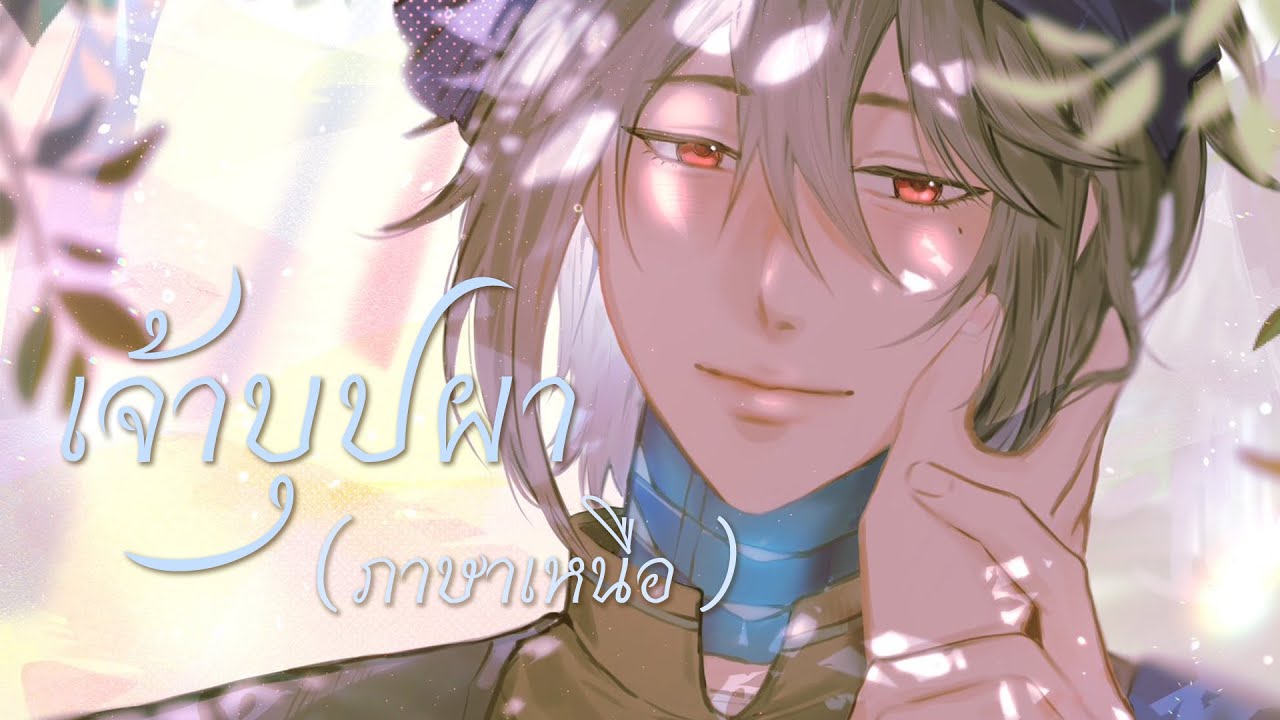 เจ้าบุปผา (ภาษาเหนือ) - friendfriend, mptym Cover by Ark