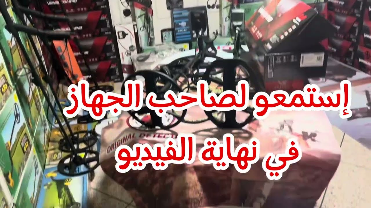 معلومات مهمة عن ضمان جهاز كاشف المعادن ✅ شهادة صاحب الجهاز الذي عانى الويلات مع شخص اشترى منه الجهاز