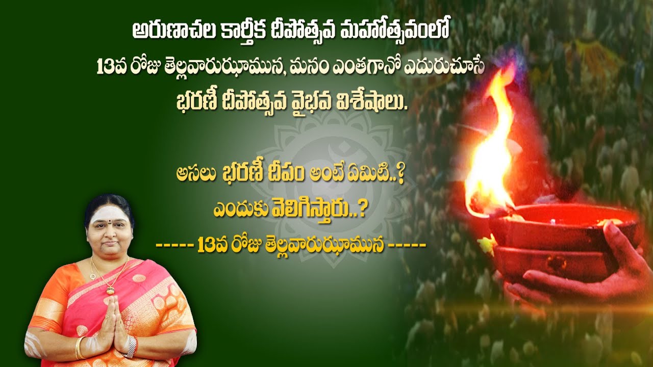 #అరుణాచలం  కార్తీకదీపోత్సవం   భరణి దీపం ! Karthika deepam ! Bharani Deepam