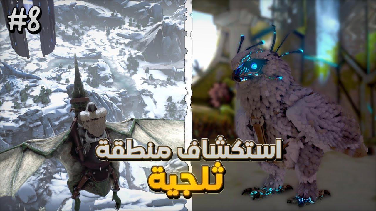 Ark Extinction | استكشاف الثلج وترويض البومة #8