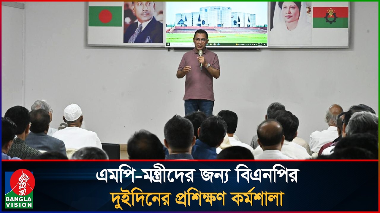 এমপি ও মন্ত্রীদের জন্য বিএনপির দুইদিনের প্রশিক্ষণ কর্মশালা | Training workshop | BNP | Banglavision