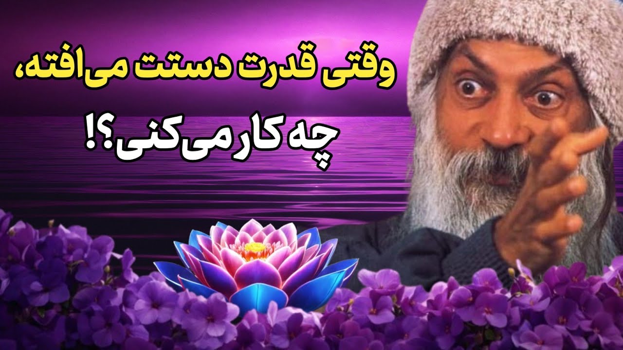 اوشو | راز تاریک قدرت: چرا آدم&zwnj;ها وقتی اختیار دارن، فاسد می&zwnj;شن؟!
