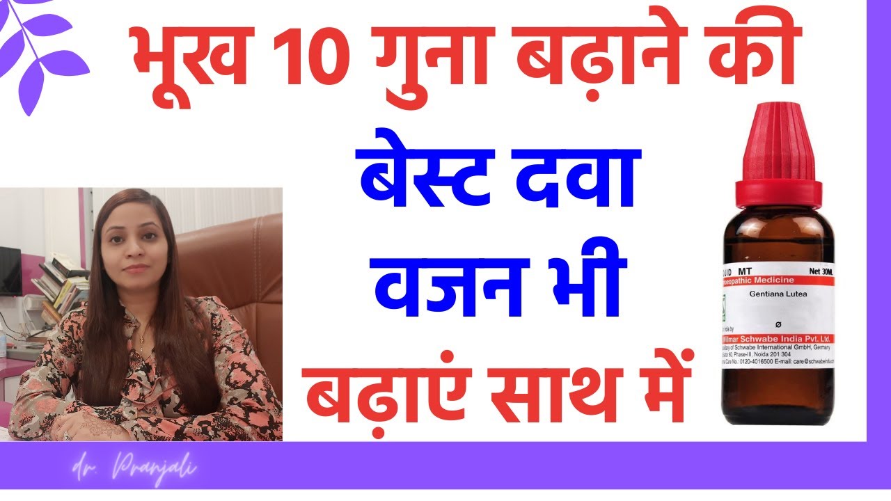 भूख बढाने की बेस्ट होमियोपैथी दवा | भूख बढ़ाने की रामबाण उपाय | भूख बढाने की सिरप | बजन बढ़ाने की दव